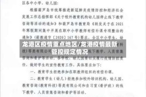 龙港区疫情重点地区/龙港疫情最新管控规定情况