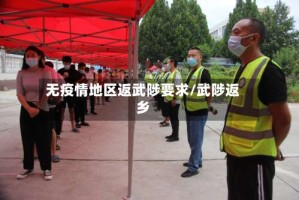 无疫情地区返武陟要求/武陟返乡