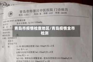 青岛市疫情检查地区/青岛疫情全市检测