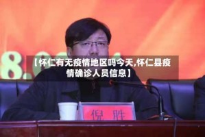【怀仁有无疫情地区吗今天,怀仁县疫情确诊人员信息】