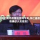 【怀仁有无疫情地区吗今天,怀仁县疫情确诊人员信息】