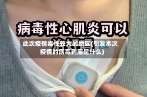 此次疫情毒性较大的地区(引发本次疫情的病毒到底是什么)