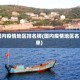 国内疫情地区排名榜(国内疫情地区名单)