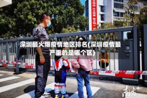 深圳最火爆疫情地区排名(深圳疫情最严重的是哪个区)