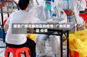 搜索广州花都地区的疫情/广州花都区 疫情