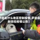 【罗田是什么地区管制疫情,罗田县最新防控疫情公告】