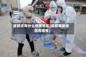 成都还有什么疫情地区(成都哪些地区有疫情)