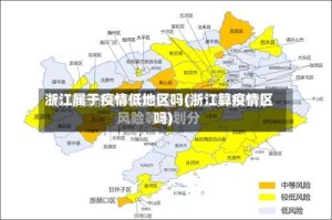 浙江属于疫情低地区吗(浙江算疫情区吗)