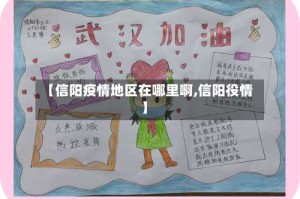【信阳疫情地区在哪里啊,信阳役情】