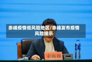 赤峰疫情低风险地区/赤峰发布疫情风险提示
