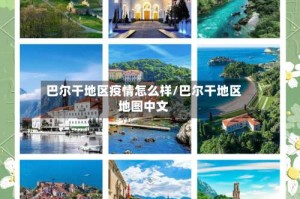 巴尔干地区疫情怎么样/巴尔干地区地图中文