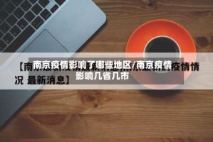 南京疫情影响了哪些地区/南京疫情影响几省几市