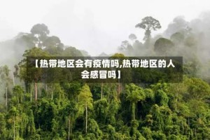 【热带地区会有疫情吗,热带地区的人会感冒吗】