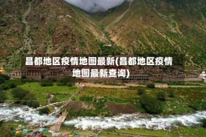 昌都地区疫情地图最新(昌都地区疫情地图最新查询)