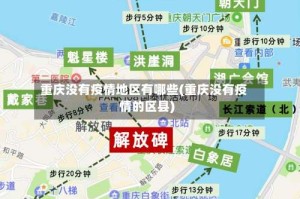 重庆没有疫情地区有哪些(重庆没有疫情的区县)