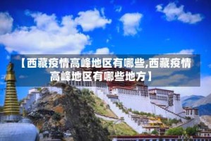 【西藏疫情高峰地区有哪些,西藏疫情高峰地区有哪些地方】