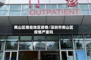 南山区哪些地区疫情/深圳市南山区疫情严重吗