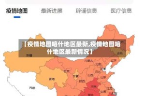 【疫情地图喀什地区最新,疫情地图喀什地区最新情况】