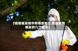 【疫情爆发城市有哪些地区,我国疫情爆发的几个城市】