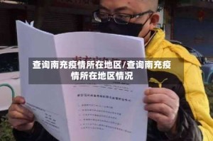 查询南充疫情所在地区/查询南充疫情所在地区情况