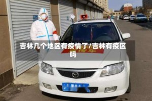 吉林几个地区有疫情了/吉林有疫区吗