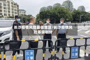 长沙疫情风险最低地区/长沙疫情风险等级划分