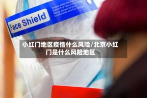 小红门地区疫情什么风险/北京小红门是什么风险地区
