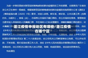 湛江疫情申报地区有哪些/湛江疫情在哪个区