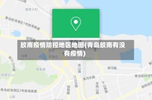胶南疫情防控地区地图(青岛胶南有没有疫情)