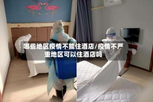 哪些地区疫情不能住酒店/疫情不严重地区可以住酒店吗