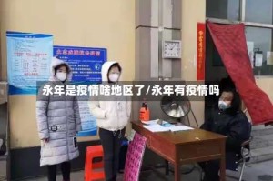 永年是疫情啥地区了/永年有疫情吗