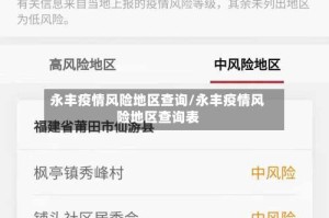 永丰疫情风险地区查询/永丰疫情风险地区查询表