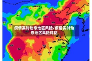 疫情实时动态地区风险/疫情实时动态地区风险评估