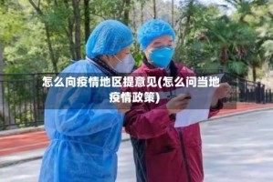 怎么向疫情地区提意见(怎么问当地疫情政策)