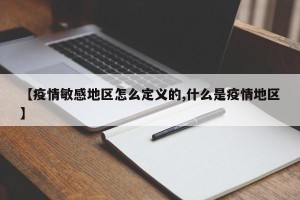 【疫情敏感地区怎么定义的,什么是疫情地区】
