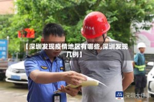 【深圳发现疫情地区有哪些,深圳发现几例】