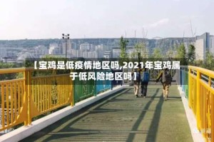【宝鸡是低疫情地区吗,2021年宝鸡属于低风险地区吗】