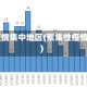 20年疫情集中地区(聚集性疫情省份)