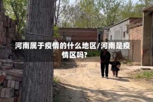 河南属于疫情的什么地区/河南是疫情区吗?