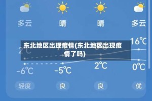 东北地区出现疫情(东北地区出现疫情了吗)