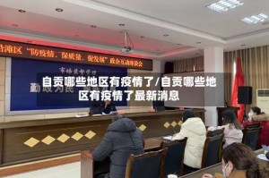 自贡哪些地区有疫情了/自贡哪些地区有疫情了最新消息