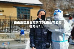 【白山地区发生疫情了吗,白山市的疫情如何?】