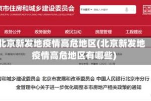 北京新发地疫情高危地区(北京新发地疫情高危地区有哪些)