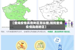 【查询疫情高危地区怎么查,如何查询疫情高危地区】