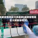 成都疫情地区分类最新(成都疫情地区分类最新情况)