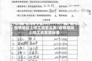 疫情地区上班工资怎么发/疫情期间上班工资发放标准