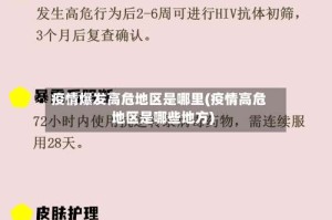 疫情爆发高危地区是哪里(疫情高危地区是哪些地方)