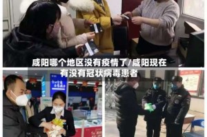 咸阳哪个地区没有疫情了/咸阳现在有没有冠状病毒患者