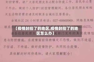 【疫情封控了的地区,疫情封控了的地区怎么办】