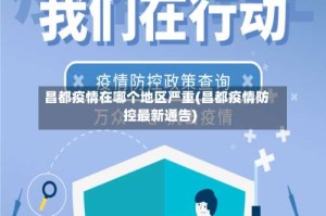 昌都疫情在哪个地区严重(昌都疫情防控最新通告)